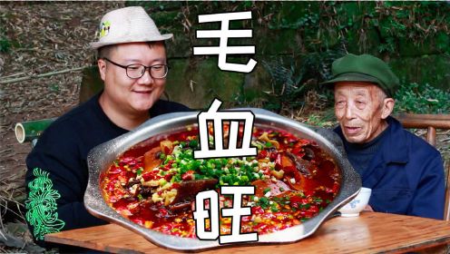 江湖菜鼻祖“毛血旺”教程来了，香辣入味，开胃下饭，真过瘾