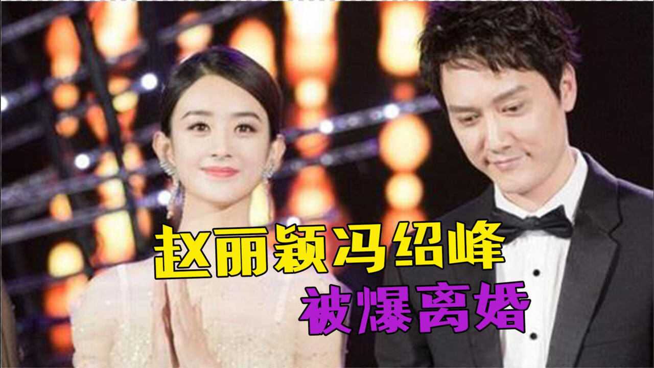 网传赵丽颖已经离婚?女方发文再见老公,冯绍峰的回应暴露真相