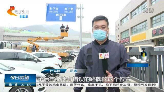 承德:错误路牌已拆除,整改完毕后重新安装