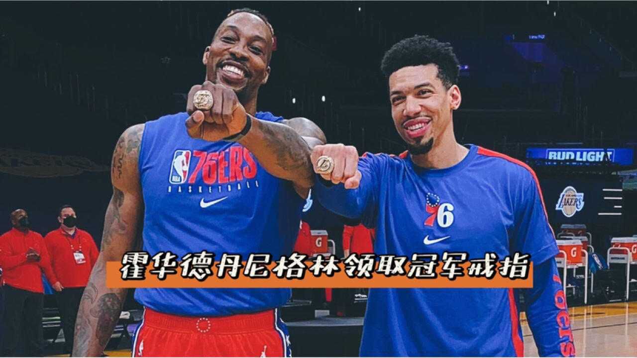 荣耀时刻!霍华德丹尼格林领取总冠军戒指 魔兽亲吻戒指几乎"落泪"