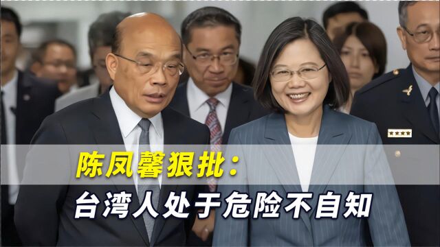 台湾成日本索要军费的筹码!陈凤馨狠批:台湾人处于危险不自知