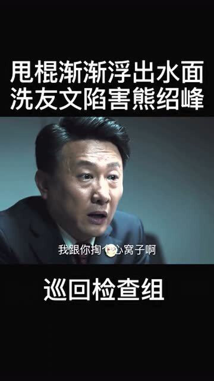 冼有文陷害熊邵峰,熊邵峰真是太惨了!