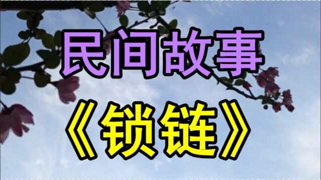 民间故事《锁链》清晨的鸟市上总有几个起的比鸡早的爱鸟人