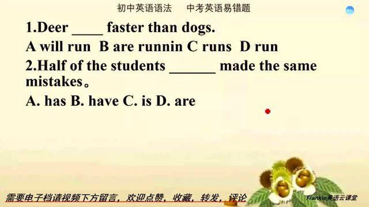 初中英语语法:Deer和Half of做主语时,谓语动词单复数如何确定_腾讯视频