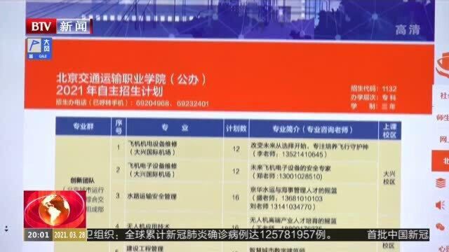 北京高职院校自主招生网上报名3月28日拉开帷幕