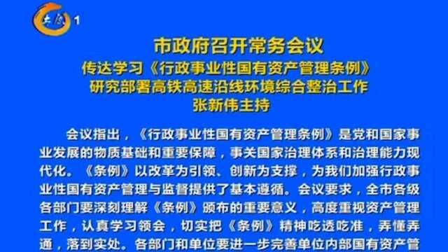 太原:市政府召开常务会议,张新伟主持