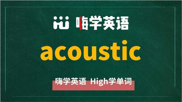 英语单词acoustic是什么意思,同根词有吗,同近义词有哪些,相关短语呢,可以怎么使用,你知道吗