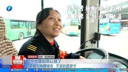 福州公交女司机梁丽娟：三十年如一日 平凡岗位成就精彩人生