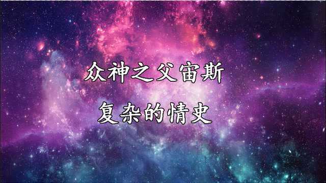 众神之王宙斯亲身演绎不同版本渣男