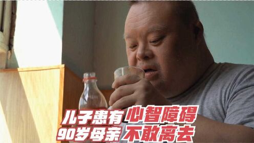 47岁的儿子患有心智障碍，90岁老母亲和儿子相依为命，不敢离去，纪录片《一切都会有的》