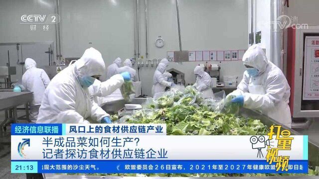 半成品菜如何生产?记者探访食材供应链企业