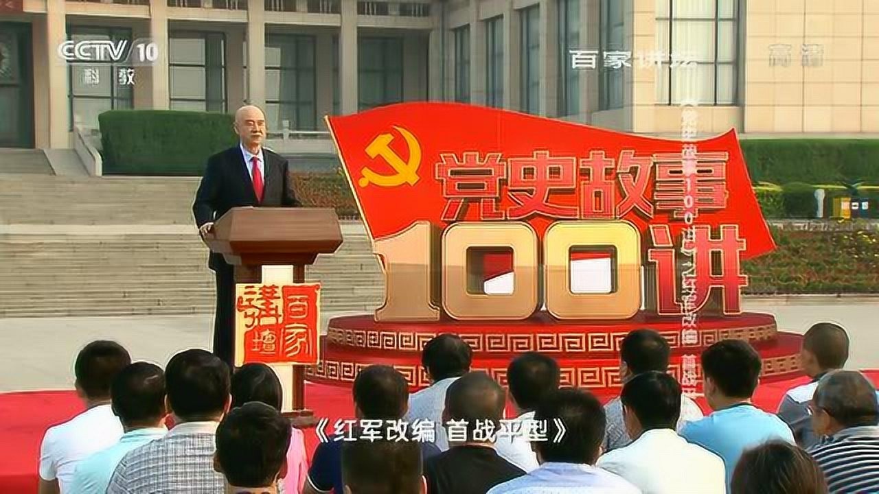 百家讲坛第8讲红军改编首战平型