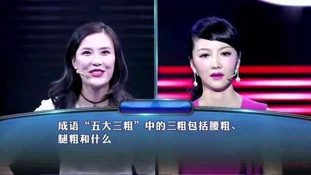 一站到底:成语“五大三粗”中的三粗包括腰粗、腿粗和什么粗?