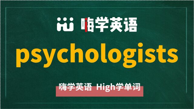 英语单词psychologists是什么意思,同根词有吗,同近义词有哪些,相关短语呢,可以怎么使用,你知道吗