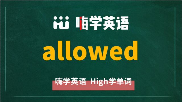 英语单词allowed是什么意思,同根词有吗,同近义词有哪些,相关短语呢,可以怎么使用,你知道吗