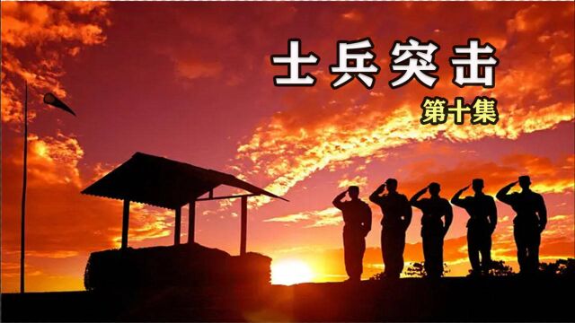 士兵突击10:值班中的许三多被张干事相中,相机内存满了,画都要画下来