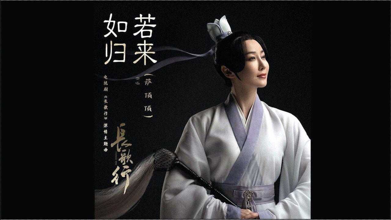 萨顶顶如若归来献唱长歌行如昙花此消彼长又何妨