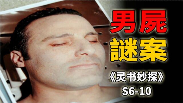 垂死挣扎的男尸,身份成谜的婴儿,浪子回头的悲剧《灵书妙探》