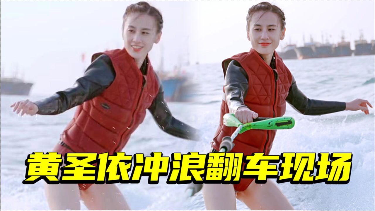黄圣依冲浪翻车现场xswl惨遭老公杨子无情嘲笑
