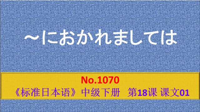 日语学习:值此新春之际,想必大家都挺好的吧