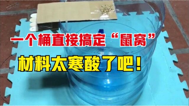 农村小伙一个桶搞定鼠窝,用的材料也太寒酸了,实验结果还算满意!