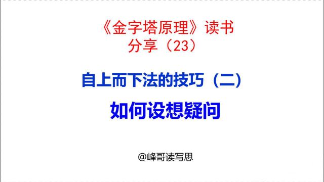 《金字塔原理》读书分享23:如何设想疑问