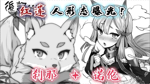 回复术士漫画44话:红莲的人类形态曝光?刹那和诺伦的综合体!