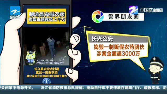 长兴公安:捣毁一制贩假农药团伙 涉案金额超3000万