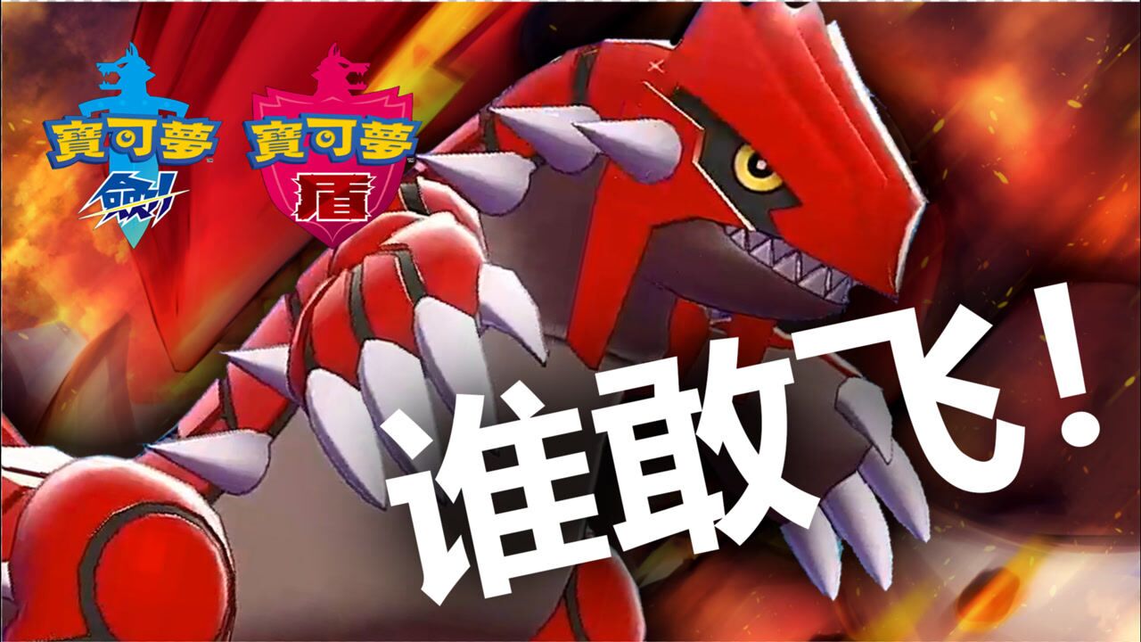 宝可梦剑盾大地创造者固拉多