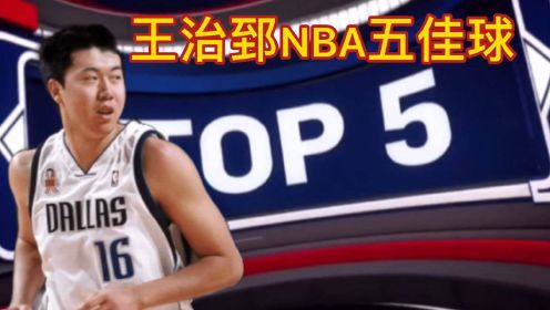 王治郅NBA五佳球：中国人在nba的第一分，一起来回忆一下曾经的追风少年