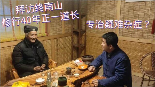 拜访终南山住山70年修行40年的老医道,作为正一茅山派道长,他说自己专治各种怪病邪病