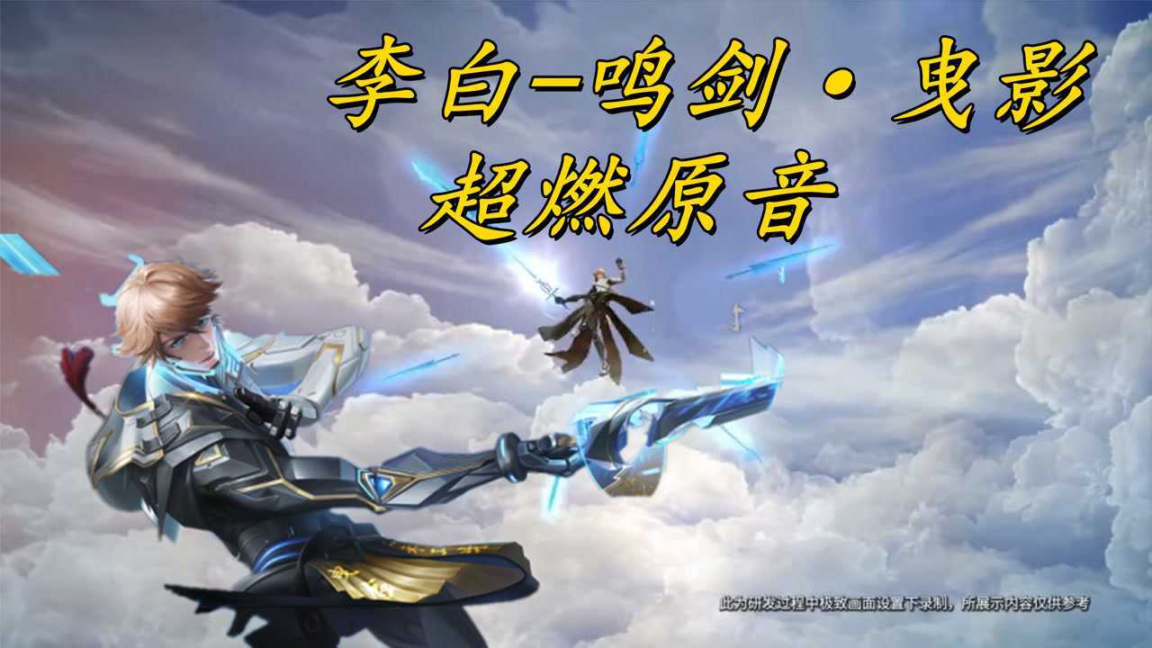 王者荣耀李白鸣剑曳影超燃原音无论哪个江湖都是我的江湖
