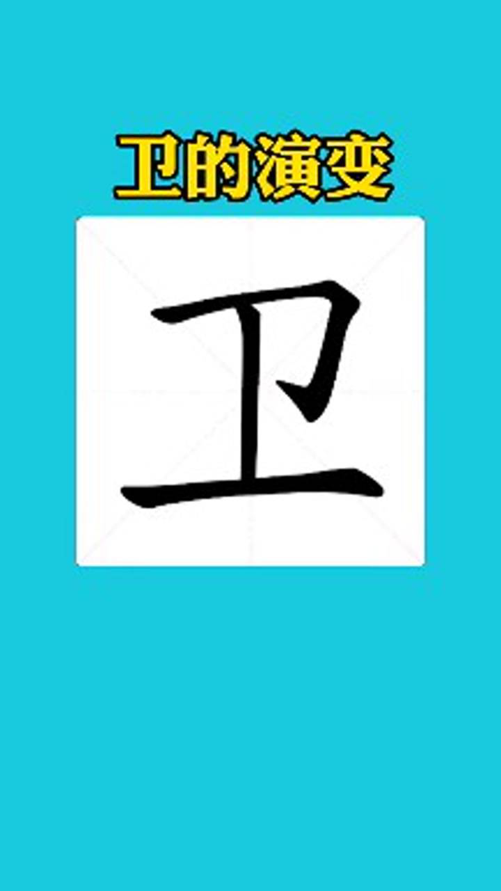 卫字的书法演变