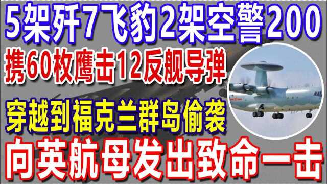 5架歼7飞豹2架空警200!携60枚鹰击12反舰导弹,穿越到福克兰群岛偷袭