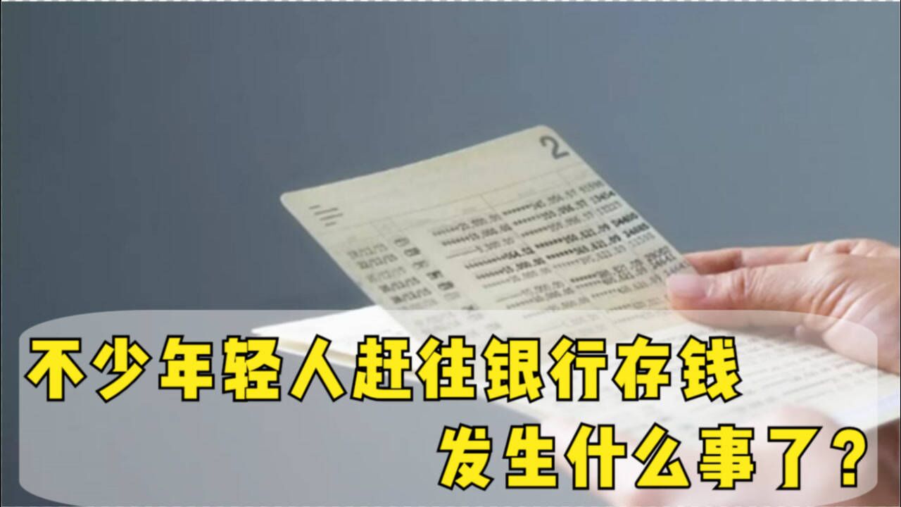 到底发生了啥?不少年轻人赶往银行,只为了做成一件事腾讯视频