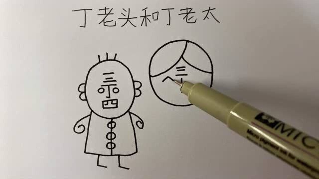 谁的童年能少的了,丁老头和丁老太呢!