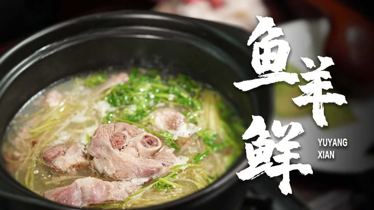 鱼羊鲜(小巴依)