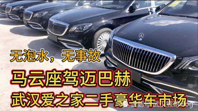 马云座驾迈巴赫,武汉爱之家二手车豪华市场,无泡水,无重大事故