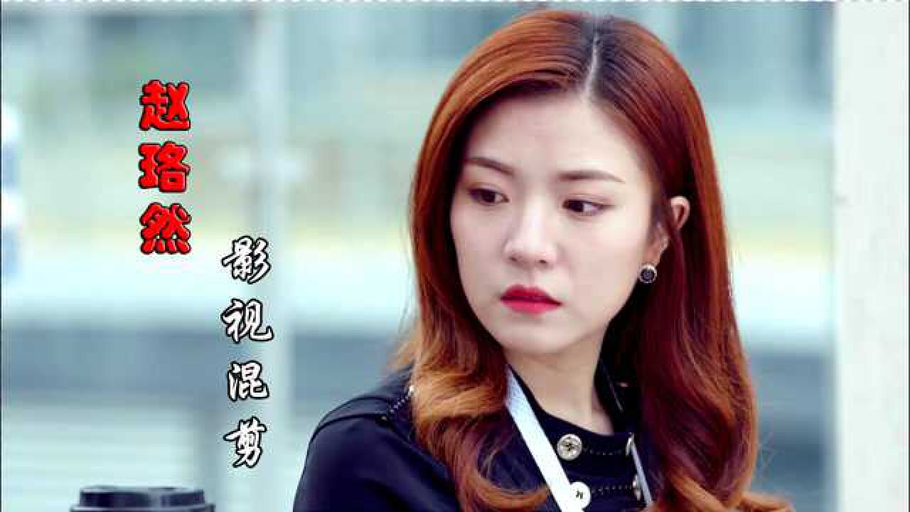 赵珞然个人影视混剪配岳云鹏最亲的人歌曲精彩