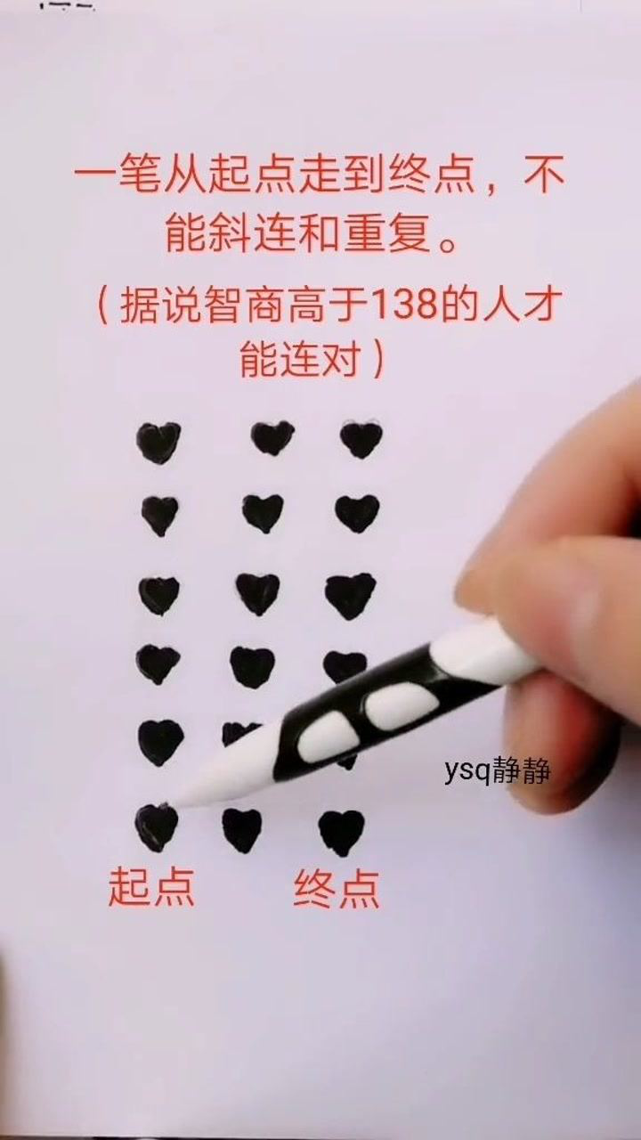 一笔从起点走到终点不能斜连和重复你能连起来吗