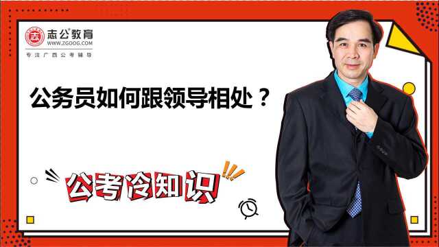 公考冷知识:公务员如何跟领导相处?注意这些事项,不要莽撞!