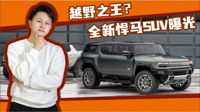 全新悍马SUV曝光,曾经的“越野之王”回归 ?