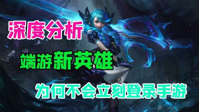 LOL手游:深度分析端游新英雄为何不能立刻登陆手游