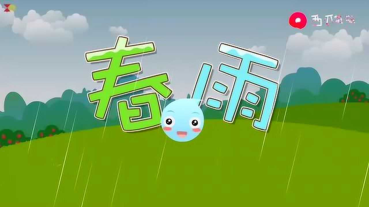 儿歌春雨 听听春雨的声音