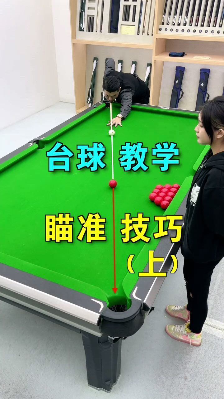 台球瞄准教学,提升准度必学的4个步骤. 上