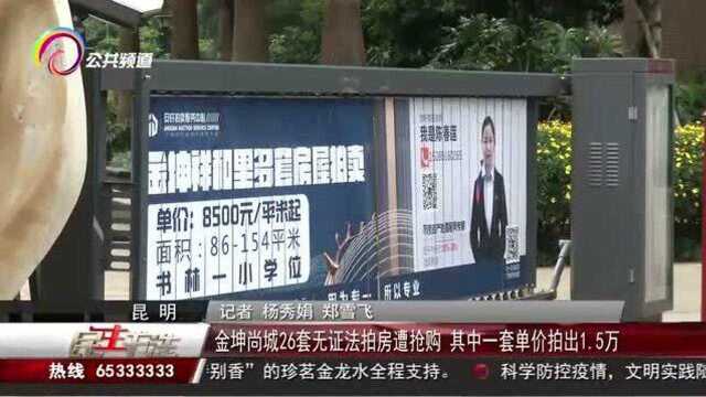 金坤尚城26套无证法拍房遭抢购,其中一套单价拍出1.5万