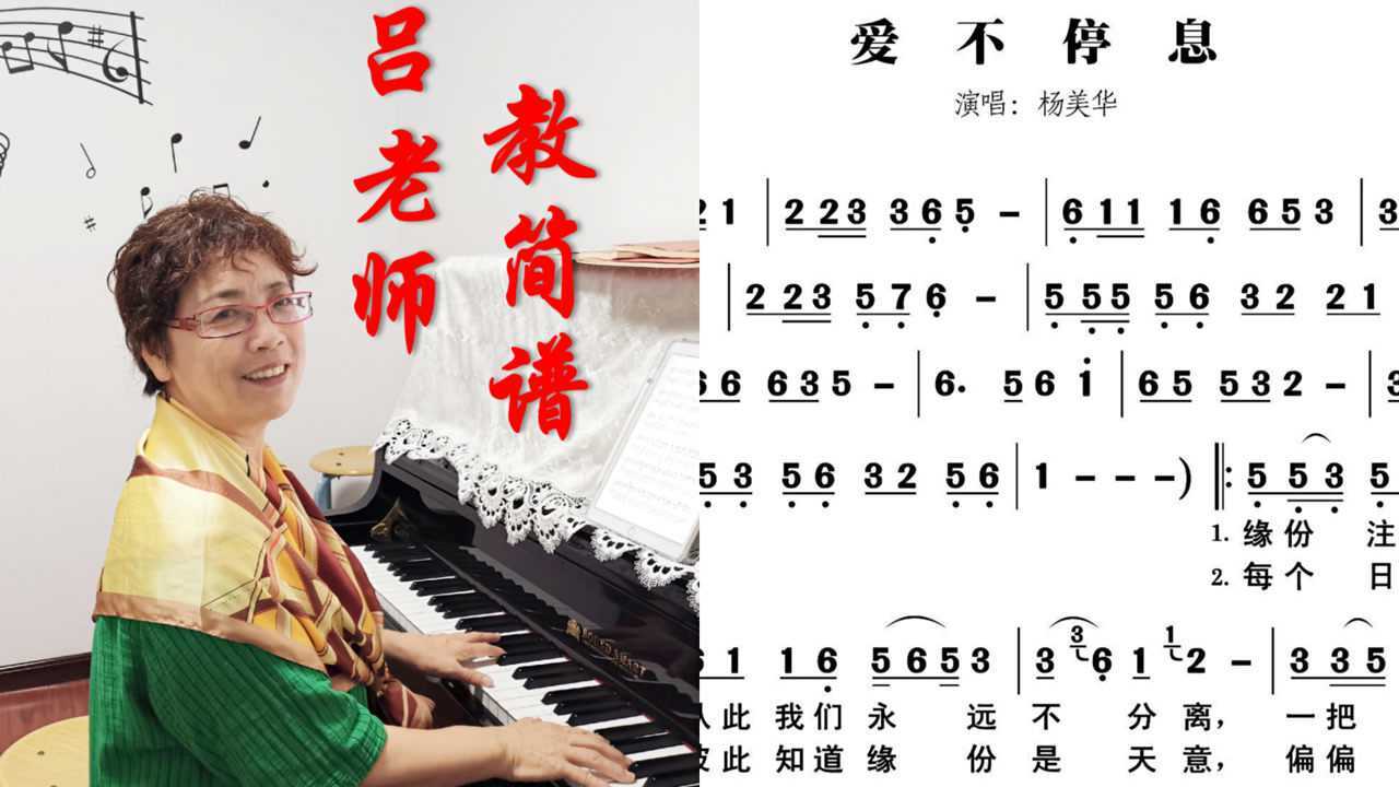 吕老师教简谱《爱不停息》_腾讯视频