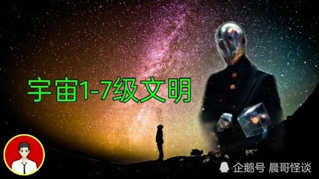 宇宙文明等级规划17级,高端宇宙知识