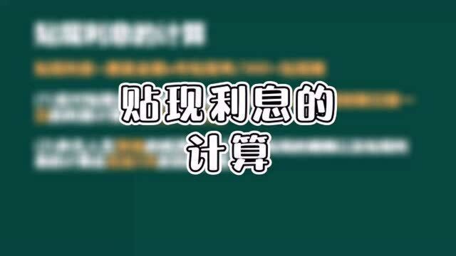 贴现利息容易算错?手把手教你避开考试易错陷阱!