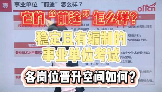 稳定且有编制的事业单位它的“前途”怎么样?岗位晋升空间如何?